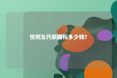 悦刻五代新国标多少钱	？ 